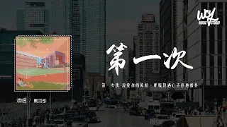 戴羽彤 - 第一次 (清新版)(原唱：光良)「第一次我 说爱你的时候，呼吸难过心不停地颤抖」(4k Video)【動態歌詞/pīn yīn gē cí】#戴羽彤 #第一次 #光良 #動態歌詞