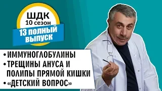 Школа доктора Комаровского - 10 сезон, 13 выпуск 2018 г. (полный выпуск)