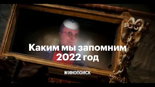 Каким мы запомним 2022 год (feat Кинопоиск)