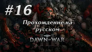 ФИНАЛ ПРИНЦ БУРЬ #16 WARHAMMER 40000 DAWN OF WAR 3