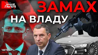 Найбільша криза ЗЕЛЕНСЬКОГО: Олігархи, Разумков, Шефір - хто наступний? 🔴 Ток-шоу ГВЛ від 23.09.2021