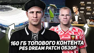 МОНСТР среди ПАТЧЕЙ / PES DREAM PATCH V1.2 для PES 2021 ОБЗОР