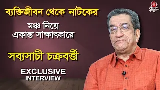 ব্যক্তিজীবন থেকে নাটকের মঞ্চ নিয়ে একান্ত সাক্ষাৎকারে সব্যসাচী চক্রবর্ত্তী | Exclusive Interview