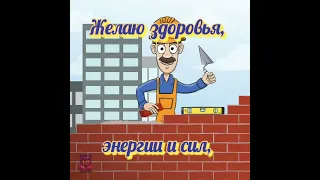 С ДНЁМ СТРОИТЕЛЯ ПОЗДРАВЛЯЮ!🏗