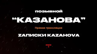 ПРЯМОЙ ЭФИР задаем вопросы, гость боец Zаписки Каzаноvы #интервь #казанова #operator13 #стрим