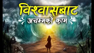 Works wonders by faith by Roshan Magar | Nepali Christian Message | Bachan tv