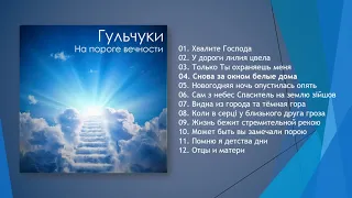 На пороге вечности - Гульчуки