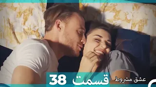 عشق مشروط قسمت 38 (Double Farsi) (نسخه کوتاه) HD