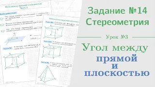 Урок 3. Как найти угол между прямой и плоскостью || Задание №13. Стереометрия на ЕГЭ