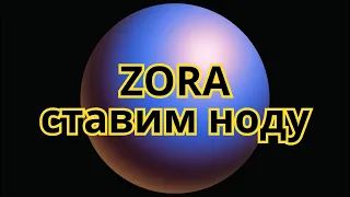 Zora: ставим ноду за 5 минут | Хантим Zora Airdrop