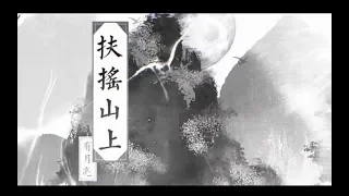 【橙翼 x CZT】《扶搖山上有月亮》【六爻 嚴爭鳴&程潛原創同人曲】