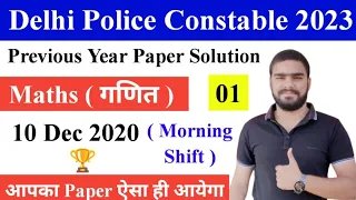 Delhi Police Constable Maths Previous Year Paper 2020 Questions Solution || Delhi Police PYQ 2020