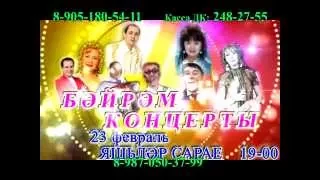 УФАДА КОНЦЕРТ!!!_23 февраль 2015_Яшьлэр сараенда (ДК "Юбилейный")