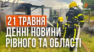 Денні новини Рівного та області за 21 травня. Прямий ефір