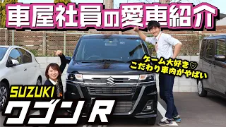 【ワゴンRカスタムZが愛車】車屋社員の愛車リアルインタビュー！内外装・納車3ヶ月後の良かった点・悪かった点は？【SUZUKI　ワゴンアール】