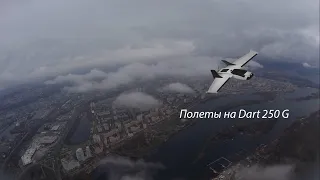 Полеты по FPV на Dart 250g, мой первый самолет