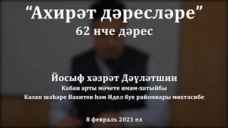 "Ахирәт дәресләре: җәһәннәмдә мәңге калучыларның кайбер гөнаһлары". Йосыф хәзрәт Дәүләтшин