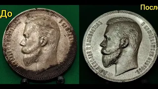 Чистка монет из серебра 1 рубль 1911