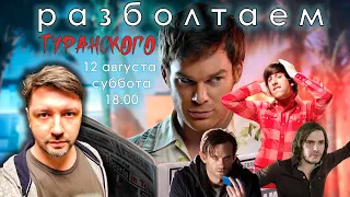 Разболтаем Кирилла Туранского! (Декстер, Новамедиа, Озвучивание)