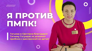 Мамы против ПМПК | С какими серьезными проблемами сталкиваются мамы на ПМПК