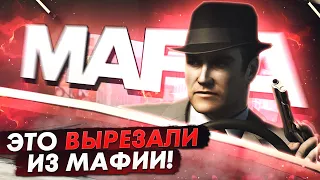 MAFIA - ВЫРЕЗАННЫЙ КОНТЕНТ | ВЫРЕЗАННЫЕ КОНЦОВКИ, МУЛЬТИПЛЕЕР, ДИАЛОГИ