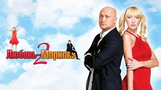 Любовь-Морковь 2 (2008) - Трейлер к фильму