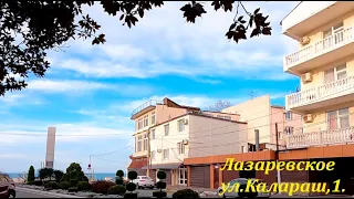 ул.Калараш,1.🌴ЛАЗАРЕВСКОЕ СЕГОДНЯ🌴СОЧИ.