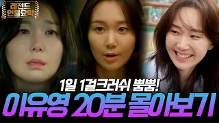 [20분 요약] 1일 1걸크러쉬 뿜뿜하는 경찰 시절 이유영😍 [국민여러분!] | KBS 방송