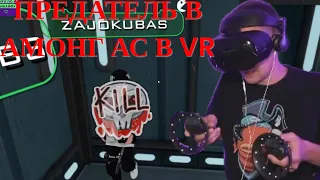 ЛИКС ПРЕДАТЕЛЬ В VR AMONG US | AMONG US VR | ЛИКС ИГРАЕТ В AMONG US В VR | VR CHAT | Freaks Rofls