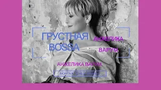 Анжелика Варум - Грустная bossa