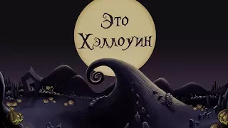 Кошмар перед Рождеством - Это Хэллоуин! (Russian)(субтитры)
