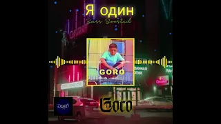 Я один (Bass Boosted) - Goro #russianmusic #bassboosted #goro #worldwidemusuc