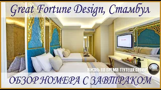 Отель Great Fortune Design , Стамбул