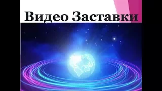 Видео заставки   Бесплатно