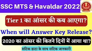 SSC MTS Havaldar answer key kab aayega || When will answer key release ||  बहुत ही जल्द आने वाला है