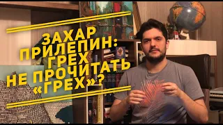 Захар Прилепин: грех не прочитать «Грех»? Мои впечатления от нашумевшего романа