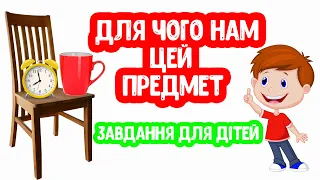 Для чого нам цей Предмет ЗАВДАННЯ для Дітей