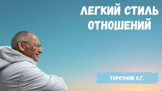 Торсунов О.Г.  Легкий стиль отношений