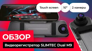 SLIMTEC Dual M9 зеркало регистратор обзор/ ТОП видеорегистраторы 2022 | Лучшие регистраторы 2022