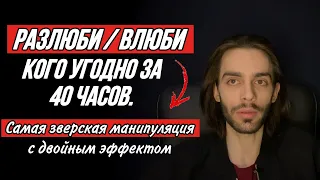 🔥Прием, что позволяет за 40 часов разлюбить любого и влюбить любого. Психология отношений