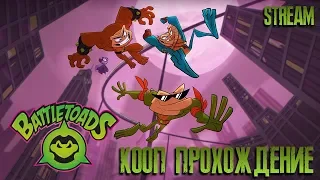 Battletoads #1 ► Сложность: Боевые жабы ► КООП прохождение