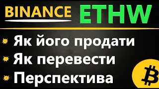 ETHW на BINANCE - Як продати чи перевести ethw