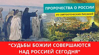 "Судьбы Божии совершаются сегодня над Россией" - из пророчеств святых отцов