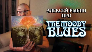 Алексей Рыбин про The Moody Blues - In Search Of The Lost Chord - 1968