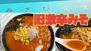 旧「激辛みそ」懐かしい一杯を堪能　あさひ食堂　秋田県湯沢市