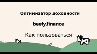 Beefy Finance - обзор, как пользоваться