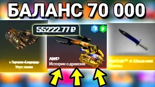 ПОДНЯЛ БАЛАНС 70 000 РУБЛЕЙ! ВЫПАЛ StatTrak AWP ДРАГОН ЛОР ОГНЕННЫЙ ЗМЕЙ 15 ПЕРЧАТОК НА 300 000 РУБ