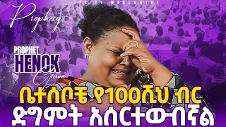 ቤተሰቦቼ የ 100 ሺህ ብር ድግምት አሰርተውብኛል [PROPHET HENOK GIRMA[JPS TV WORLD WIDE] 2021