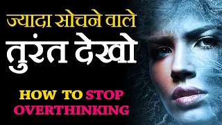 How to STOP OVERTHINKING and NEGATIVE THOUGHTS in Hindi? Study ke time overthinking kaise dur kare?