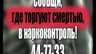 СООБЩИ ГДЕ ТОРГУЮТ СМЕРТЬЮ!.avi